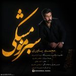 آهنگ محمد یاوری سبز مو مشکی