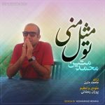 دانلود اهنگ محمد متین به نام تو مثل منی