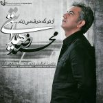 اهنگ از تو که حرف میزنم محمدرضا هدایتی