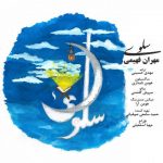 دانلود سلوی مهران فهیمی