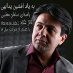 دانلود آهنگ سامان مطلبی به یاد افشین یدالهی