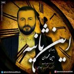 دانلود اهنگ امین محمودی بنام این ثانیه