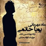 پویا حاتمی ماه مهربونی