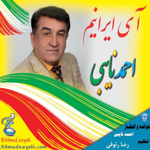 دانلود آهنگ آی ایرانیم احمد نایبی