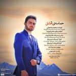 دانلود اهنگ محمدرضا حجتی حماسه ی عشق