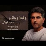 وحید تهرانی چشماتو وا کن دانلود