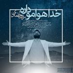 دانلود اهنگ خدا هوامو داره رضا احمدی