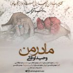 متن اهنگ مادر من وحید اوقاتی