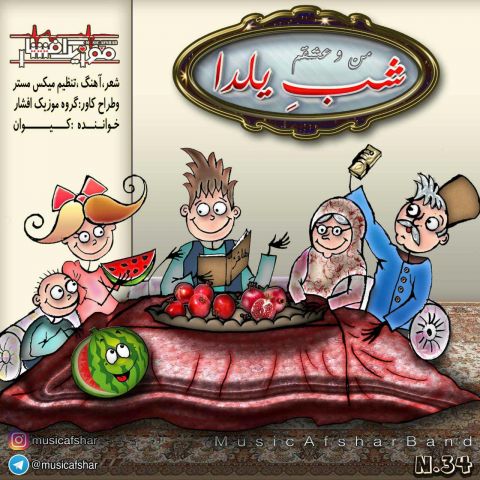 دانلود آهنگ شب یلدا موزیک افشار