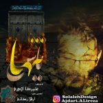 آهنگ علیرضا اژدری یاس تنها