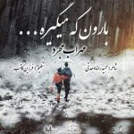 متن آهنگ مهراب مجرد بارون که میگیره