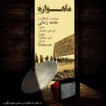 دانلود ماهواره حامد زمانی