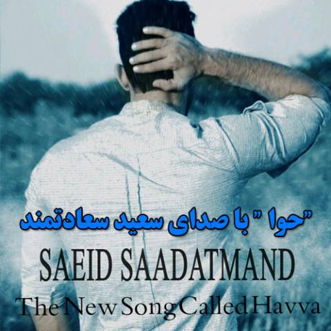 دانلود آهنگ حوا سعید سعادتمند