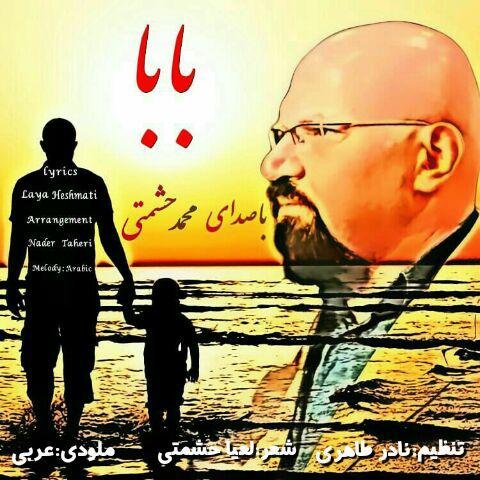 دانلود آهنگ بابا ​​محمد حشمتی