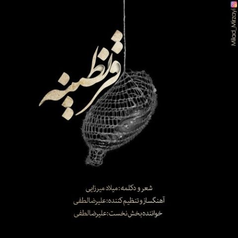 دانلود آهنگ قرنطینه میلاد میرزایی