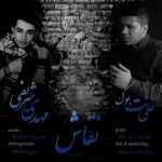 دانلود اهنگ علی رمضانپور و مهدی شریفی بنام توبه نمی کنم