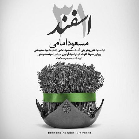 دانلود آهنگ 31 اسفند مسعود امامی