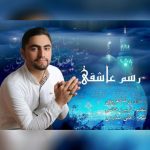 دانلود اهنگ رضا عزیزی بنام رسم عاشقی