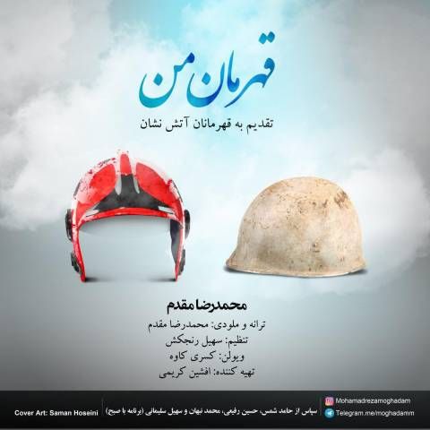 دانلود آهنگ قهرمان من محمدرضا مقدم