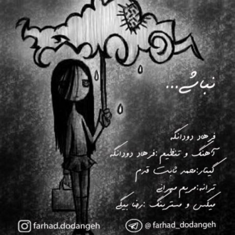 دانلود آهنگ نباشی فرهاد دودانگه