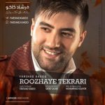 روزای تکراری از فرشاد کاکو