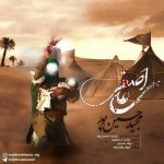 دانلوداهنگ مجید حسین پور علی اصغر