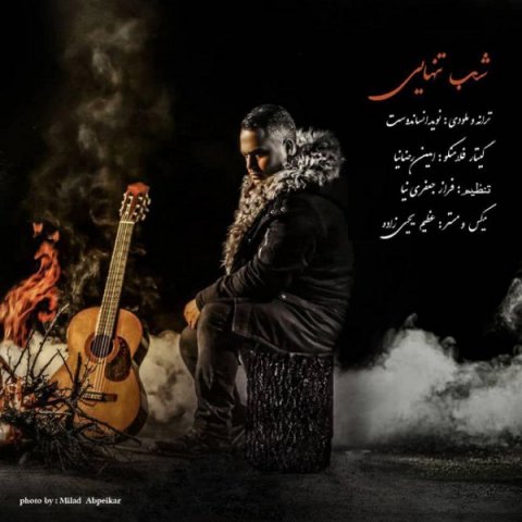 دانلود آهنگ شب تنهایی نوید انسان دوست