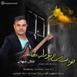 جلال جهانی خواب سرخ بوسه ها اهنگ