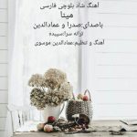 آهنگ مینا صدرا و عماد الدین