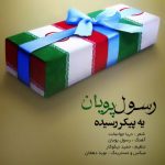 دانلود اهنگ رسول پویان بنام یه پیکر رسیده