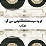 اهنگ جدید سی آوا بند مهتاب