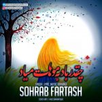 چقدر باد به موهات میاد از سهراب فرتاش