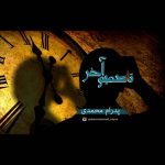 تصمیم آخر از پدرام محمدی