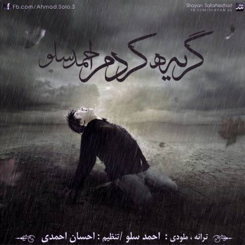 دانلود آهنگ گریه کردم احمد سلو