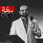 بهانه ی تو از محمد اصفهانی