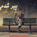 آهنگ جدید مهدی بکس پیر شدم