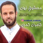 دانلود اهنگ کامران کمری معشوق نهان