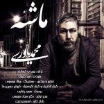 متن آهنگ محمد یاوری ماشه