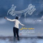 دانلوداهنگ سعید صادقی خوبم عزیزم