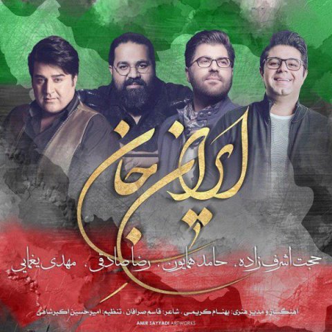 دانلود آهنگ ایران جان Various Artists