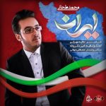 اهنگ جدید محمد طحانی بنام ایران