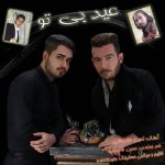 دانلود آهنگ حسین طاهر خانی و امین طاهر خانی عید بی تو