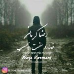 خدارو سفت بچسب رضا کرمانی متن