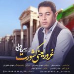 متن اهنگ غرور یعنی کشورت سعید باقری فرد