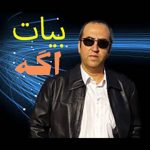 دانلود اهنگ بیات اگه