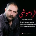 مجتبی سپهری فراموشی دانلود