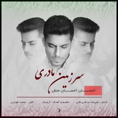 دانلود آهنگ سرزمین مادری احسان احسان منش