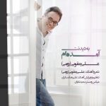 دانلود آهنگ علی یعقوبی رومی آمده ام به دیدنت