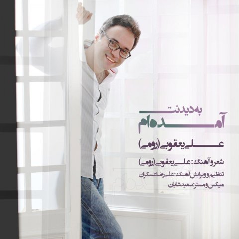 دانلود آهنگ آمده ام به دیدنت علی یعقوبی رومی