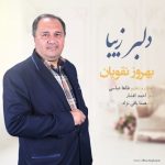 دلبر زیبا از بهروز نقویان